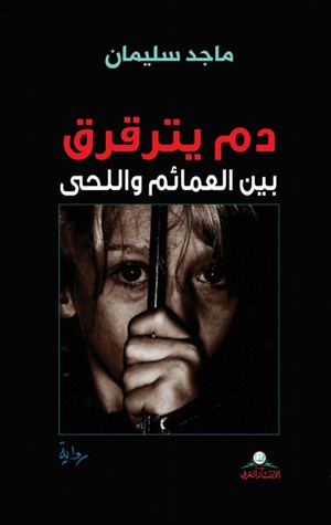 دم يترقرق بين العمائم واللحى