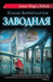 Заводная by Paolo Bacigalupi