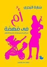 أم في مهمة