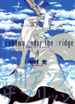 荒川アンダーザブリッジ 3 (Arakawa Under the Bridge #3)