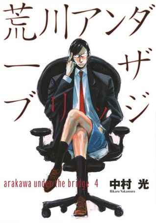 荒川アンダーザブリッジ 4 (Arakawa Under the Bridge #4)