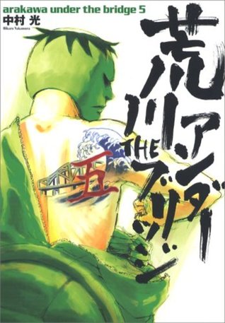 荒川アンダーザブリッジ 5 (Arakawa Under the Bridge #5)