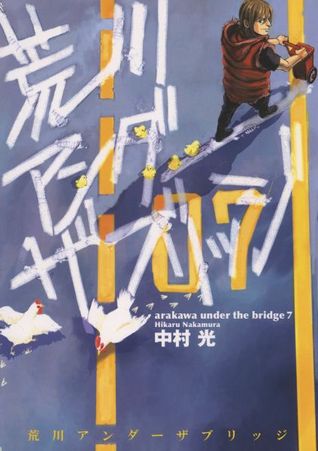 荒川アンダーザブリッジ 7 (Arakawa Under the Bridge #7)