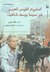 المشروع القومي العربي في سينما يوسف شاهين by مالك خوري