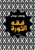 فقه الثورة by يوسف زيدان