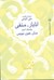 آناباز - منفى وقصائد أخرى by Saint-John Perse