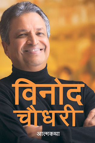 binod-chaudhary-atmakatha-an-autobiography-by-binod-chaudhary