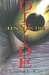 Jinx On The Divide (The Divide, #3) by Elizabeth Kay
