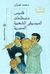 قاموس مصطلحات الموسيقى الشعبية المصرية by محمد عمران