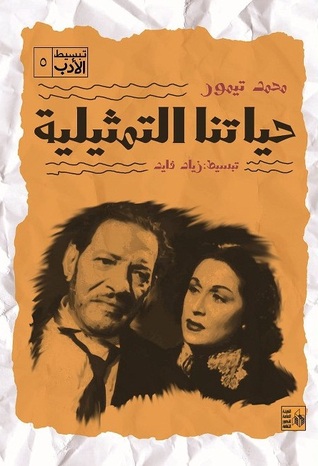 حياتنا التمثيلية