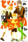 となりの怪物くん 10 [Tonari no Kaibutsu-kun 10]
