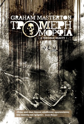 Τρομερή Ομορφιά