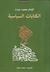 الكتابات السياسية by محمد عبده