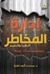 إدارة المخاطر (النظرية و التطبيق )