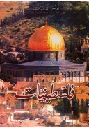 فلسطينيات