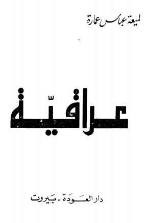 عراقية