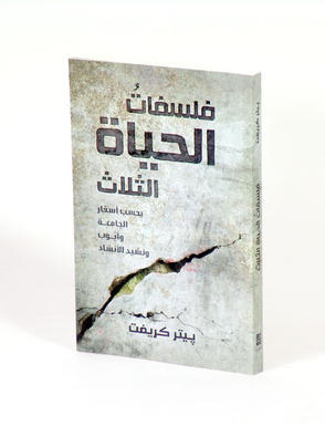 فلسفات الحياة الثلاث بحسب أسفار الجامعة وأيوب ونشيد الأنشاد by Peter Kreeft