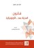فانون المخيّلة بعد - الكولونيالية by نايجل غبسون