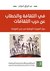 في الثقافة والخطاب عن حرب الثقافات by عبد الرزاق الدواي