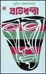 প্রতিদ্বন্দ্বী – সুনীল গঙ্গোপাধ্যায় Pratidwandi by Sunil Gangopadhyay