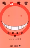 暗殺教室 4 [Ansatsu Kyoushitsu 4] (Assassination Classroom, #4)