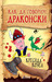 Как да говорим драконски by Cressida Cowell