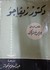دكتور زيفاجو by Boris Pasternak