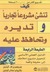 كيف تنشئ مشروعاً تجارياً وتديره وتحافظ عليه by جريجوري إف كيشيل