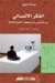 الفكر الاتصالي من التأسيس إلى منعطف الألفية الثالثة by Bernard Miège