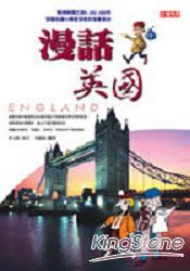 漫話英國