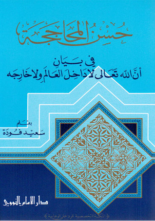 حسن المحاججة في بيان أن الله تعالى لاداخل العالم ولا خارجه