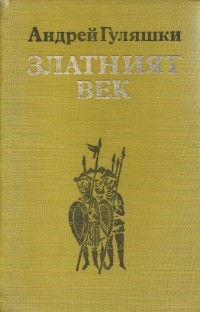 Златният век