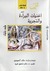 أغنيات البراءة والتجربة by William Blake