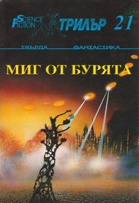 Миг от бурята