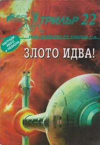 Злото идва!