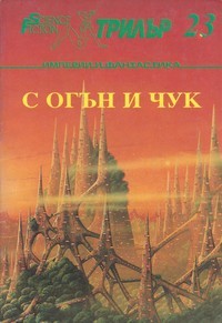 С огън и чук