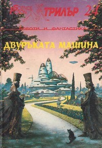 Двуръката машина