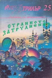 Странното затруднение