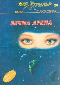 Вечна арена