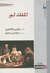 الملك لير by William Shakespeare
