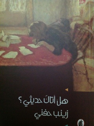 هل أتاك حديثي