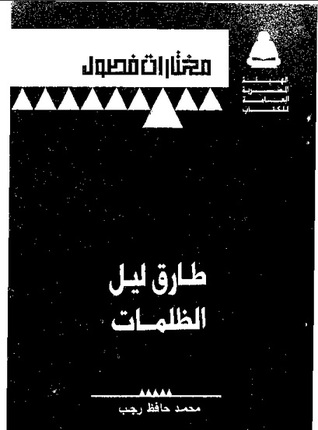 طارق ليل الظلمات