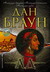 Ад (Робърт Лангдън, #4) by Dan Brown