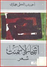 أشجار الأسمنت