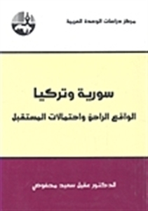 سورية وتركيا الواقع الراهن وإحتمالات المستقبل