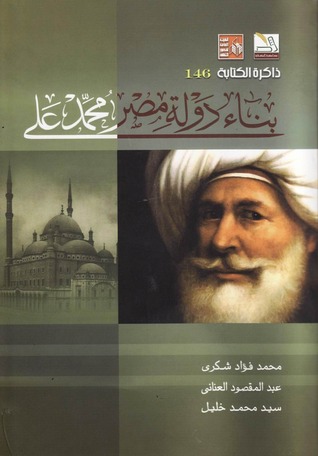 بناء دولة مصر محمد علي