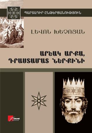 Արշակ արքա, Դրաստամատ ներքինի