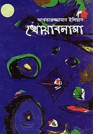 খোয়াবনামা