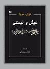 عیش و نیستی