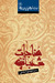 مناجاتِ شعبانیّه